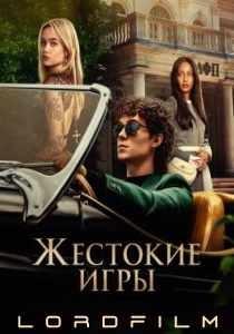 Жестокие игры (сериал 2024)